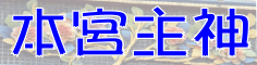 本宮主神