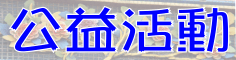 公益活動